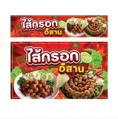 ป้ายไวนิลไส้กรอกอีสาน ไส้กรอกอิสานทอด เจาะตาไก่ฟรี