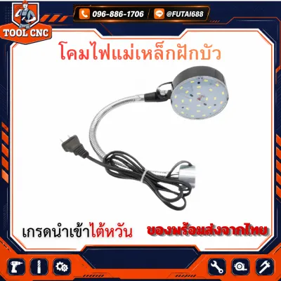 *พร้อมส่ง* โคมไฟ LED โคมไฟขาตั้งแม่เหล็ก ฐานแม่เหล็ก โคมไฟโต๊ะทำงานพร้อมฐานแม่เหล็ก ใช้ไฟบ้าน 220V 10วัลต์