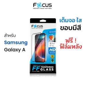 Focus ฟิล์มกระจกเต็มจอใส (ขอบสีดำ) Samsung A05s/A06/A07/A07s/A08/A14/A15/A16/A23/A24/A25/A26/A17/A27/A35/A55/A36/A56/A37/A52/A52s/A53/A54/A57/A73 โฟกัส