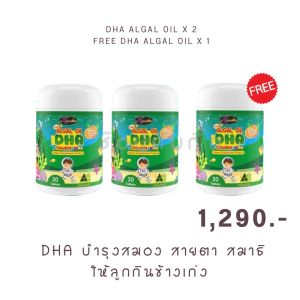 โปรใหญ่สุดคุุ้ม DHA สำหรับเด็ก Algal Oil DHA 350 mg. Auswelllife DHA อาหารเสริมเด็ก วิตามินเด็กเจริญอาหาร ช่วยบำรุงสมองและประสาท