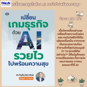 PAILIN BOOKNET หนังสือขายดี เรื่อง เปลี่ยนเกมธุรกิจด้วย AI รวยไวไปพร้อมความสุข