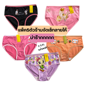 กางเกงชั้นในผู้หญิงจัดเซ็ท5ตัว ไซส์S-XLแพ็ค5ตัวลายน่ารักใส่สบาย