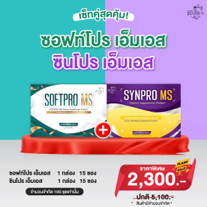 เซ็ตคู่สุด SoftPro ms & SynPro MS (แจ่มจันทร์) ซินไบโอติกSynbiotic พรีไบโอติกPrebiotics โพรไบโอติกProbiotics