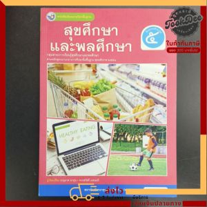 หนังสือ​เรียน​ สุขศึกษา และพละศึกษา​ ป.5​ พว