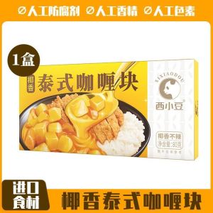 Thai Coconut Curry Not Spicy Curry正宗西小豆泰式椰香咖喱 醇香不辣 家用咖喱块 咖喱料理 无添加剂