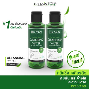 [ส่งฟรี! พร้อมส่ง] LUR SKIN Tea Tree Series Cleansing Water 150 ml (1 แถม 1) คลีนซิ่งเช็ดเครื่องสำอาง สูตรอ่อนโยน