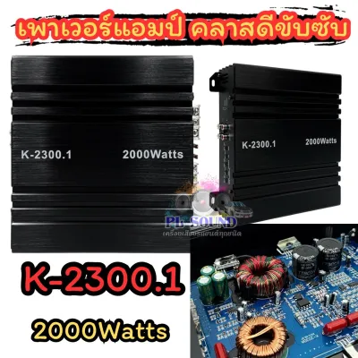 เพาเวอร์คลาสดี ขับซับ K-2300.1 กำลังขับสูงสุด2000วัตต์ เพาเวอร์แอมป์ คลาสดีขับซับ ตัวเล็กแต่แรง กินไฟน้อย ขับซับ 10นิ้ว ได้ 1คู่