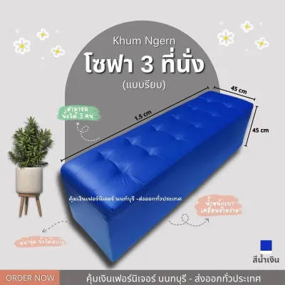 โซฟายาว 1 .5 เมตร เก้าอี้ โซฟา (กดสั่งครั้งละ 1 ตัว