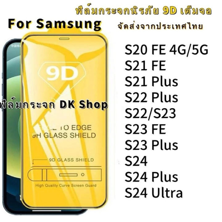 ฟิล์มกระจกนิรภัย เต็มจอ สำหรับ Samsung S24FE S24Ultra S23 FE S24 Plus ...