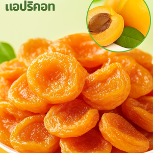 เนื้อตากแห้งรสแอปริคอตเปรี้ยวหวาน แอปริคอตแดงแห้ง มีคุณค่าทางโภชนาการ หวานและอร่อย