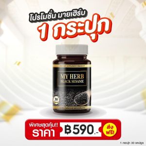 เซซามินงาดำ My Herb Black Sesame  งาดำ 499mg/เม็ด ลดอาการ ปวดกระดูกและข้อ บำรุงตับและเลือด ลดเซลล์มะเร็ง บำรุงข้อ เข่า กระดูก
