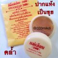 สีผึ้งแม่เลียบ ทาปากแห้งคล้ำ ของแท้ พร้อมส่งจ้า✅ส่งไวสุดๆ✅. 