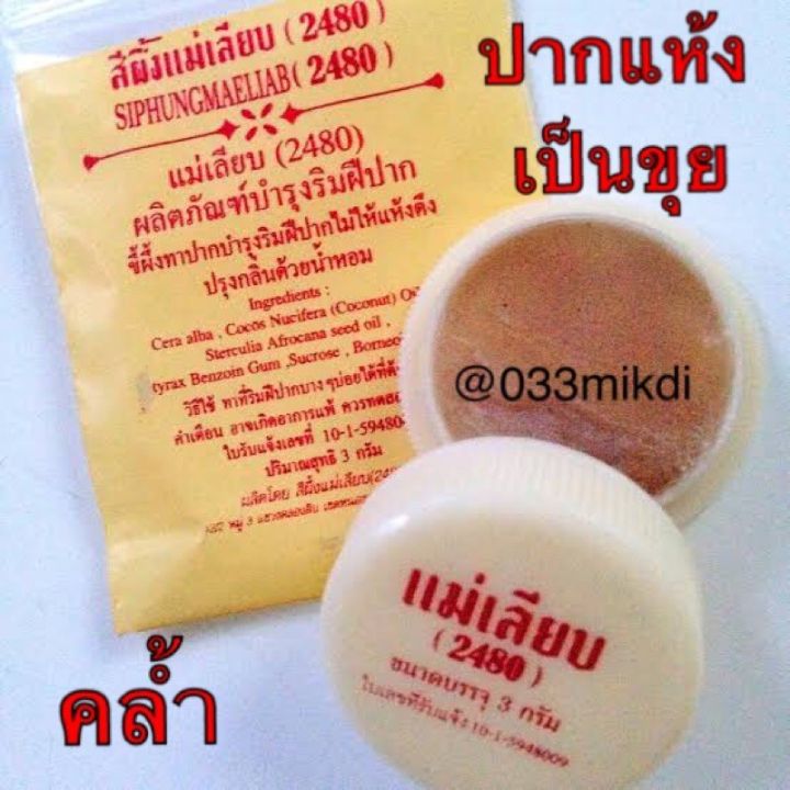 สีผึ้งแม่เลียบ ทาปากแห้งคล้ำ ของแท้ พร้อมส่งจ้า✅ส่งไวสุดๆ✅