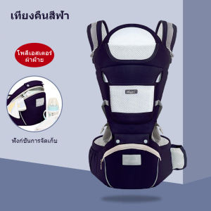 กระเป๋าสะพายทารกแบบฮิปซีท สวมได้ทั้งหน้า-หลัง ผ้าmesh ระบายอากาศดี รับน้ำหนัก 25กก. สำหรับ 4 ฤดู