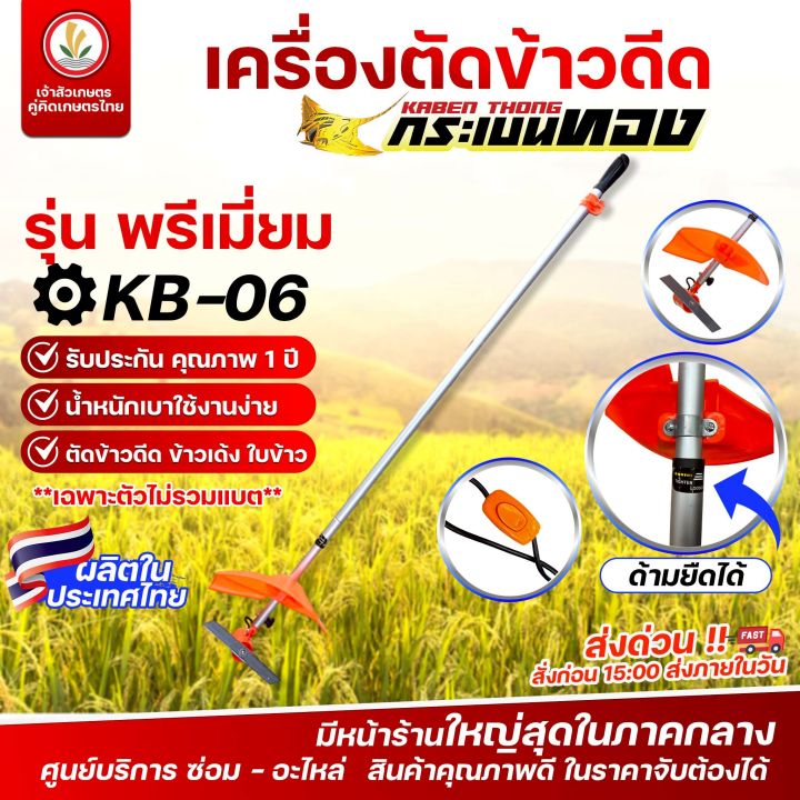 เครื่องตัดข้าวดีดแบตเตอรี่ ตรากระเบนทอง รุ่นพรีเมี่ยม ด้ามยืดได้