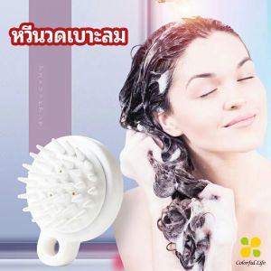 CLM แปรงแชมพูซิลิโคน แปรงสระผม หวีนวดหนังศีรษะ ผ่อนคลาย บรรทัดคลาย แบบ Air Cushion