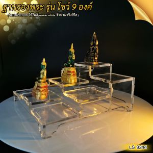 ร้านจำหน่ายแท่นบูชาเครื่องตกแต่งห้องพระ ฐานวางพระรุ่น 9 องค์ สีใส ฮิตมาก ขายดีติดอันดับ มีบริการเก็บเงินปลายทาง จัดส่งไว ผลิตในประเทศไทย