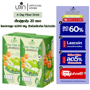 (โปรแรงแพ็คคู่) Ujin A Day Fiber Drink ยูจิน อะเดย์ ไฟเบอร์ ดริ้ง ไฟเบอร์ชงดื่ม ดีท็อกลำไส้ รสแอปเปิ้ล