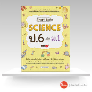 หนังสือShort Note Science ป.6 พร้อมสอบเข้า ม.1 มั่นใจเต็ม 100