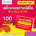 สติกเกอร์ ถ่ายวิดีโอ สีแดง 6.5x4.5 ซม. สติ๊กเกอร์ถ่ายคลิปก่อนเปิดกล่องพัสดุ ถ่ายวีดีโอก่อนเปิดพัสดุ โปรดระวังของเลียนแบบ. 