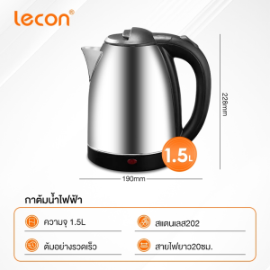 Lecon กาต้มน้ำไฟฟ้า กาน้ำไฟฟ้า กาต้มน้ำไฟฟ้าสแตนเลส กาต้มน้ำไฟฟ้าไร้สาย ความจุ 2L