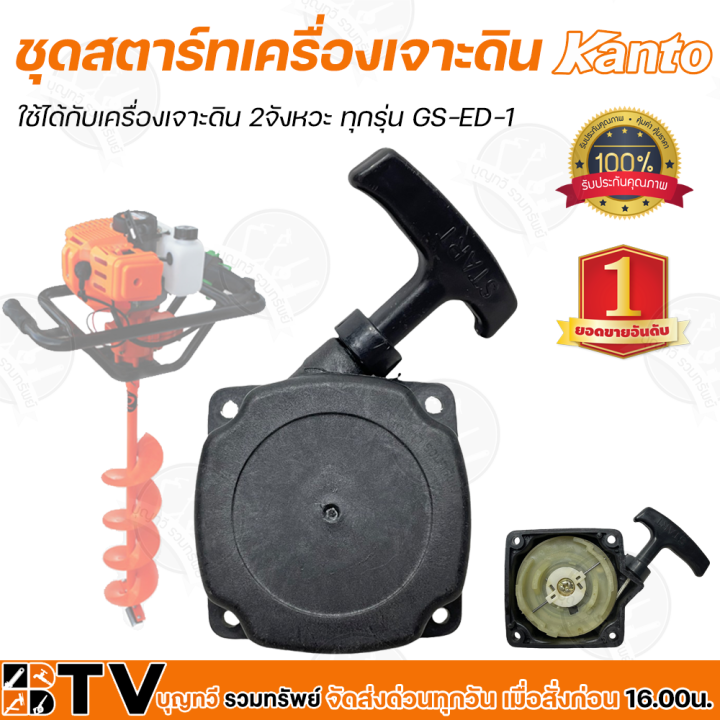 ชุดสตาร์ทเครื่องเจาะดิน KANTO GS-ED-1 สำหรับเครื่อง 2 จังหวะ