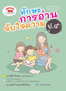 ทักษะการอ่านจับใจความ ป.5 (ฉบับปรับปรุง 2564) พิมพ์ 2 สี แถมฟรีเฉลย