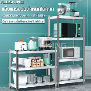 ALLSKING ชั้นวางของสแตนเลส 2 3 4 ชั้น ขนาดใหญ่ ชั้นวางของ ชั้นวางของครัว ชั้นวางของอเนกประสงค์ ชั้นวางเตาอบ ชั้นวางไมโครเวฟ แข็งแรง ทนทาน