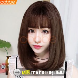 cobbe วิกผมสั้น ผมปลอม วิกหน้าม้า วิกผมปลอม วิกผม Wig วิกผมคอสเพลย์ วิกผมหน้าม้า แฮร์พีชผมสั้น ผมปลอม ผมปลอมผู้หญิง ฟรีตาข่ายคลุมผม