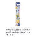 Kodomo แปรงสีฟันสำหรับเด็ก โคโดโม รุ่นซอฟแอนด์สลิมและโปรเฟรชชั่นแนล (แพ็ค1ด้าม). 