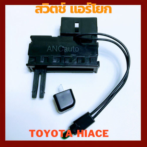 สวิทช์พัดลม TOYOTA HIACE ปี92-04 สวิต แอร์ รถยนต์  Switch สวิต ปรับแอร์ รถยนต์ สวิทช์ แอร์ รถตู้ ไฮเอช หัวจรวด  สวิท แอร์  เทอร์โมแอร์รถ
