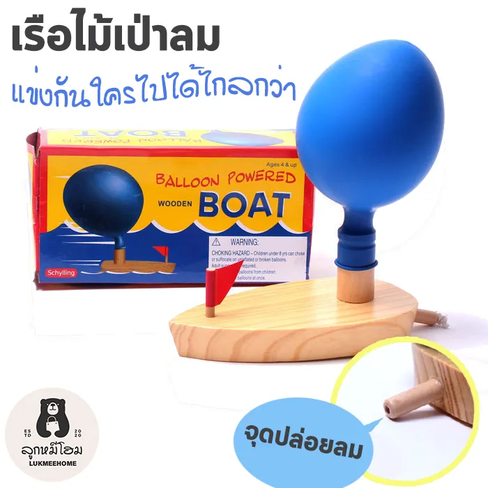 ของเล่นไม้ เรือไม้เป่าลม เรือไม้ลูกโป่ง เรือลูกโปง เหมือนในการ์ตูนcoco malon เกมกิจกรรมครอบครัว Balloon boat