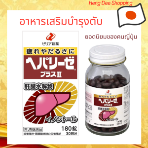 Heparizize Plus II อาหารเสริมบํารุงตับยอดนิยมของคนญี่ปุ่น