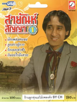 เพลงลูกทุ่ง USB- MP.3 สายัณห์ สัญญา 1 # KTF-3518 พลงลูกทุ่งไทย สินค้ามีลิขสิทธิ์