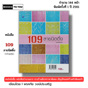 หนังสือ 109 ลายนิตติ้ง (ฉบับสุดคุ้ม) I เขียนโดย พรหทัย วงษ์ประเสริฐ ถักโครเชต์ ไหมพรม 9786164281844