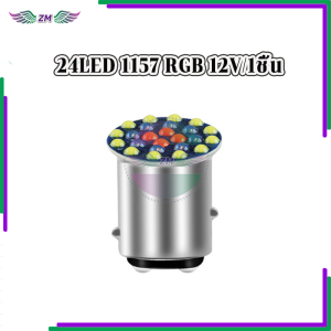 ไฟเบรก LED ไฟเบรค LED ไฟกระพริบไฟเบรกท้ายรถมอเตอร์ไซค์ 24/30SMD 1157 RGB 12V 1 ชิ้น สําหรับติดมอเตอร์ไซค์ สว่างตาแตก ไฟกระพริบ เก๋ไก๋ สะดุดตา และเท่
