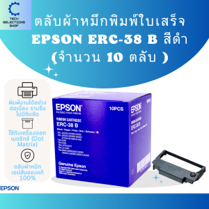 Epson ERC-38  ตลับผ้าหมึก ตลับผ้าหมึกดอทเมตริกซ์ หมึกสีดำ หมึกแท้ 100% ซื้อมากลดมาก (จำนวน 10 ตลับ)