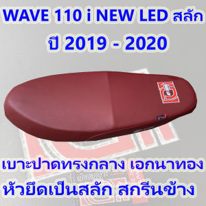เบาะเอกนาทอง รุ่น wave 110 i new led สลัก เอกนาทอง ปี 2019 - 2025 ทรงกลาง ทรง 2 ตอน เบาะเอกนาทอง สีแดง