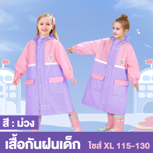 เสื้อกันฝนเด็กแฟชั่น เสื้อกันฝนเด็กน่ารักๆ ชุดกันฝนเด็ก 8-10ขวบ พิเศษสำหรับนักเรียนระดับประถมศึกษา หน้ากากกันฝน ผ้าอีวา
