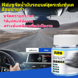 🔥สินค้าขายดี🔥ฟิล์มขจัดน้ำมันรถยนต์สูตรเข้มข้นเคลือบน้ำแก้ว น้ำแก้วรถ ไม่ชอบน้ำ ฟิล์มเคลือบน้ำแก้วรถยนต์สูตรเข้มข้นน้ํายาล้างฟิล์มน้ํามันกระจกรถยนต์