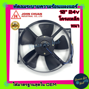 พัดลม JC 10 นิ้ว 5ใบ 24V พัดลมหม้อน้ำ คอล์ยร้อน ระบายความร้อน ระบาย รถยนต์ อากาศ แผงหม้อน้ำ แผงแอร์ มุม 2400w รถยนต์