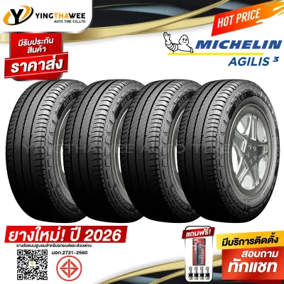 215/70R15 MICHELIN รุ่น AGILIS3 4 เส้น (ยางใหมปี2026) แถมจุ๊บเหล็กของแท้ 4 ตัว + เกจวัดลมยาง 1 ตัว (ยางรถยนต์ ยางขอบ15)