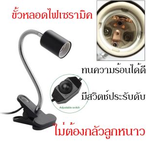 ขั้วหลอดไฟเซรามิค หลอดไฟ e27 led ไฟกกนก ไฟกกสัตว์ ไฟกกสัตว์เลี้ยงครบชุด ไฟกกสัตว์เลื้อยคลาน25-100w