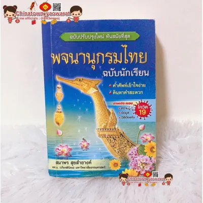 พจนานุกรมไทย ฉบับนักเรียน ปกสีเขียว พจนานุกรม ดิกชันนารี คำศัพท์ คำราชาศัพท์ พจนานุกรมภาษาไทย