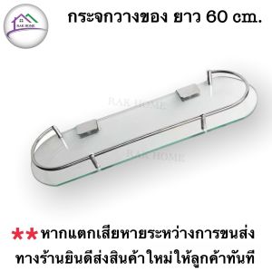 ชุดชั้นวางของ RAK HOME กระจกวางของ ชั้นวางของกระจกติดผนัง ชั้นวางเครื่องสำอ่าง ยาว 60 เซนติเมตร ขอบกันตกสแตนเลส