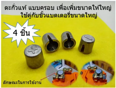 4 ชิ้น ปลอกตะกั่ว ขยาย ขั้วแบตเตอรี่ สำหรับขยายขั้วเล็กให้เป็นขั้วใหญ่ สำหรับแบตเตอรี่ขนาดเล็ก ให้สวมกับขั้วแบตใหญ่ได้