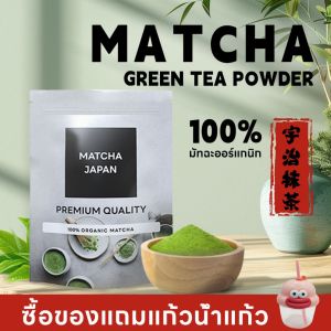 （Free Glass）ผงชาเขียวมัทฉะ แท้ 100% ผงมัทฉะ ออร์แกนิค (Organic Matcha Powder) ขนาด 500g ไม่ผสมแป้ง ไม่ผสมน้ำตาล