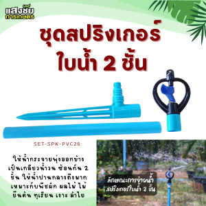 ชุดสปริงเกอร์ ใบน้ำ 2 ชั้น รดน้ำ ระบบน้ำ อุปกรณ์รดน้ำ