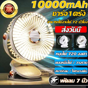 พัดลมตั้งโต๊ะแบบคลิป ไร้สาย มีแบตในตัว ชาร์จด้วยสาย USB ปรับได้ 360° ตั้งได้ หนีบได้ พกพาสะดวก พัดลม