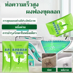 ผงฟองขุดลอกท่อความเร็วสูง    ขุดลอกท่อความเร็วสูง   ไม่ทำลายท่อ กำจัดกลิ่นได้รวดเร็ว ขจัดกลิ่น  ใช้ได้ทั้งห้องน้ำและครัว